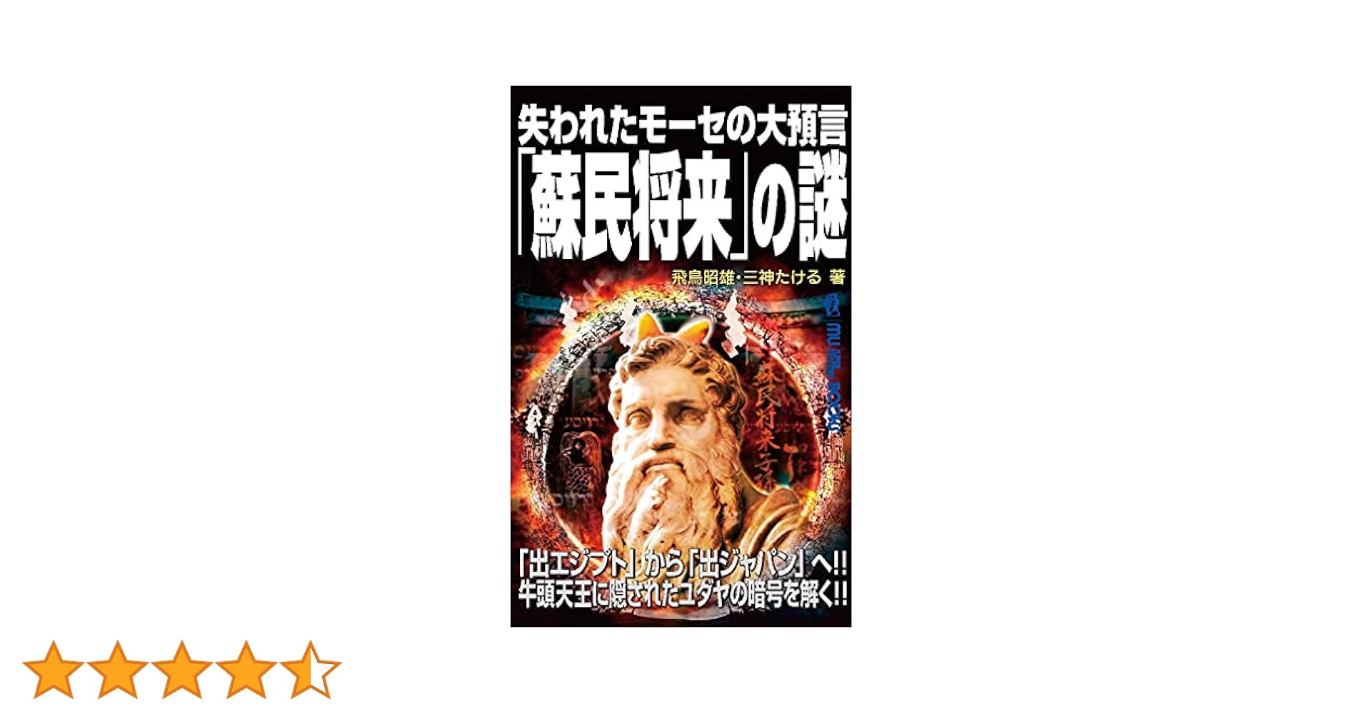 Amazon.co.jp: 失われたモーセの大預言「蘇民将来」の謎 (ムー